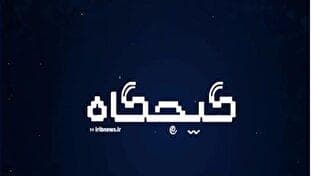 از اخبار جعلی این هفته چه خبر؟ + فیلم