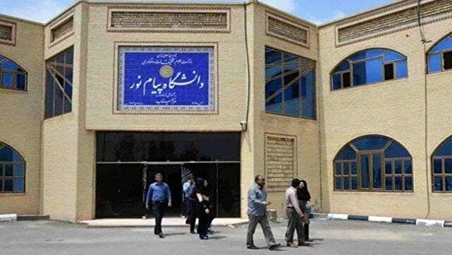 نگرانی دانشجویان از افزایش ۲ برابری شهریه متغیر دانشگاه پیام نور