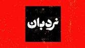 تصویر سیستان و بلوچستان در سینمای مستند سوژه‌ی نردبان شد