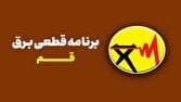 حذف ساعت سوم قطع برق از جدول خاموشی های قم