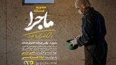 مجموعه مستند «ماجرا» با عنوان «وقتی چراغ‌ها خاموش نشدند»