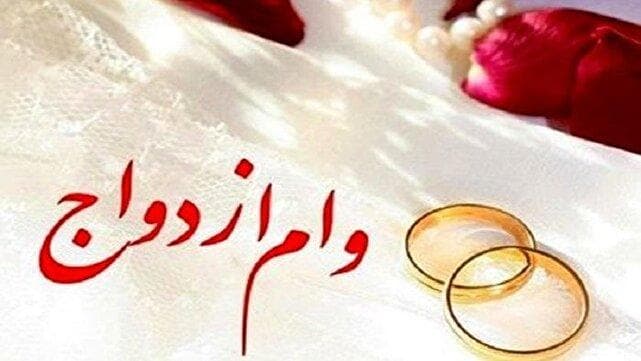 وام ازدواج؛ وامی که گره گشای زوجین نشد
