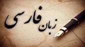 فارسی، زبانی که جانم را ربود: روایت عاشقانه یک روزنامه‌نگار خارجی