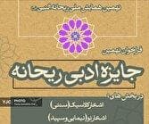 انتشار فراخوان نخستین همایش ملی صحیفه سجادیه و نهمین جایزه ادبی ریحانه