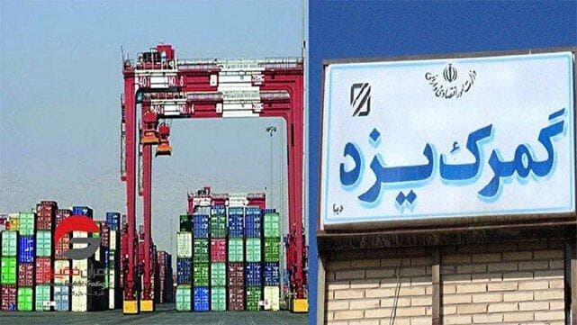 ترخیص فوری ۱۹ هزار تن کالای راکد در گمرک یزد با دستور مستقیم دادستان یزد