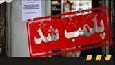 یک کافه در قم برای همیشه پلمب شد