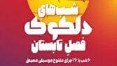 آغاز دلکوکِ فصل تابستان از ۲۳ شهریور در خانه هنرمندان ایران