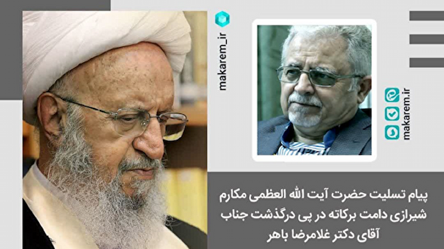 پیام تسلیت آیت الله مکارم شیرازی در پی درگذشت طبیب العلما