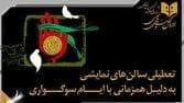 تعطیلی اجرا‌ها به مناسبت اربعین حسینی