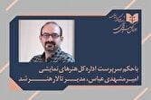 امیر مشهدی‌عباس مدیر تالار هنر شد/ تمرکز بر تئاتر ایرانی و توسعه تئاتر کودک و نوجوان
