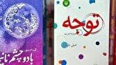 انتشارات سوره مهر دو مجموعه‌شعر جدید منتشر کرد