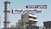 نصر: نیروگاه ۲۵ مگاواتی تولید پراکنده وارد مدار می‌شود