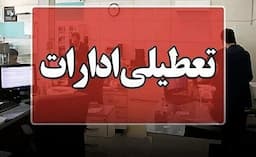 قم چهارشنبه ۲۲ مرداد تعطیل شد