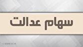 آزاد سازی سهام عدالت در راه است
