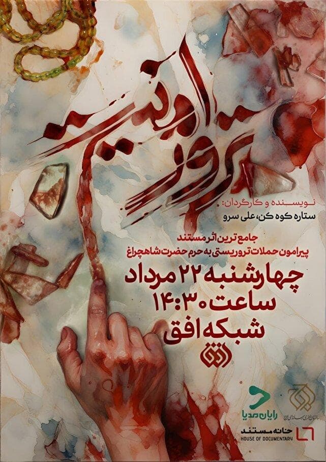 «ترور امنیت»؛ روایت شبی که شاهچراغ در خون غلتید