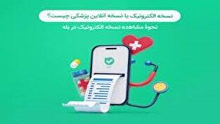 امکان مشاهده نسخه الکترونیک و سوابق پزشکی در بله + فیلم