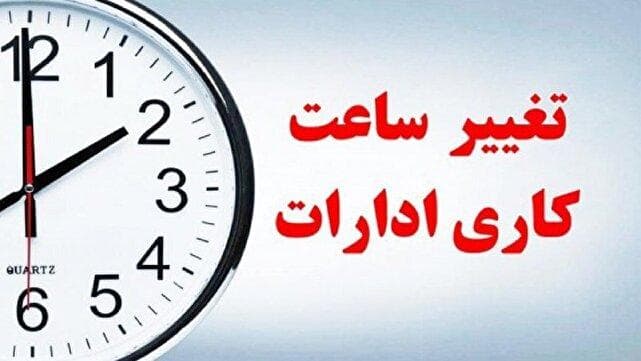 کاهش ساعات کاری ادارات لرستان