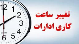 کاهش ساعات کاری ادارات لرستان