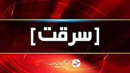 دستگیری سارقان زورگیر از بانوان مسن و کم توان درکرمان