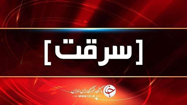 دستگیری سارقان زورگیر از بانوان مسن و کم توان درکرمان