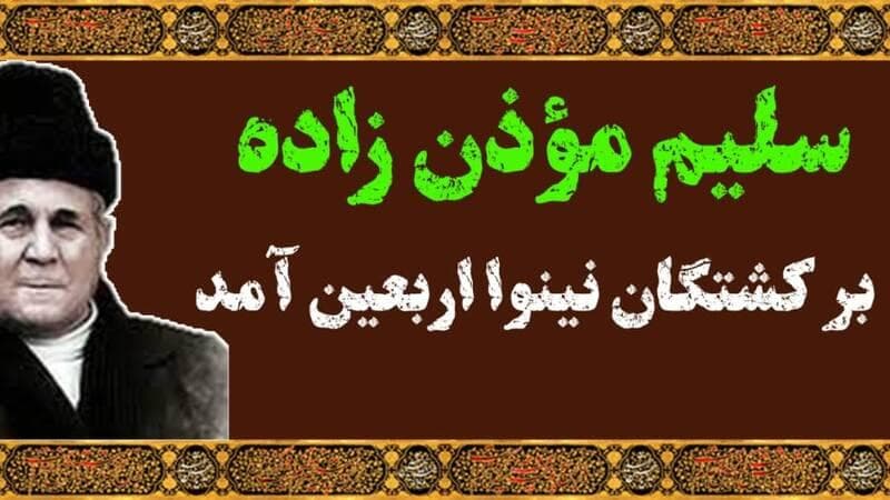 فیلم/ "اربعین آمد" با نوای مرحوم سلیم موذن زاده اردبیلی