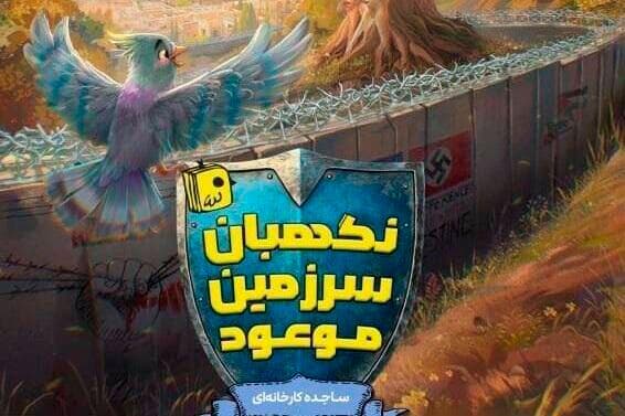 «نگهبان سرزمین موعود» منتشر شد