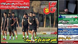 عکس/ تیتر روزنامه‌های ورزشی دوشنبه ۲۷ مرداد