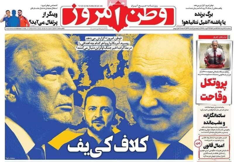 عکس/ صفحه نخست روزنامه‌های سه‌شنبه ۲۸ مرداد ۱۴۰۴