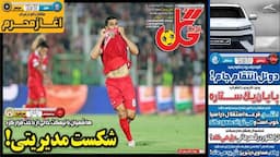 عکس/ تیتر روزنامه‌های ورزشی سه‌شنبه ۲۸ مرداد