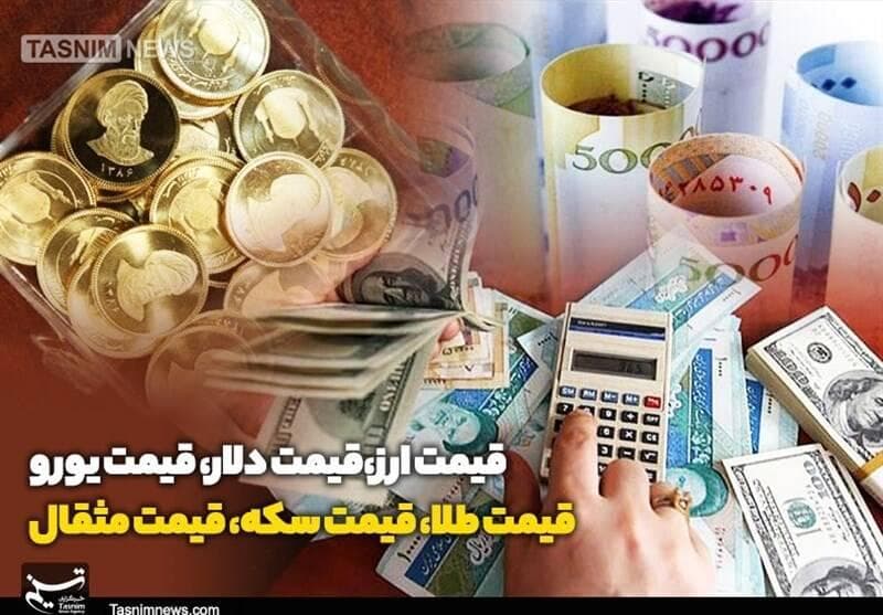قیمت طلا، قیمت دلار، قیمت سکه و قیمت ارز ۱۴۰۴/۰۶/۰۵