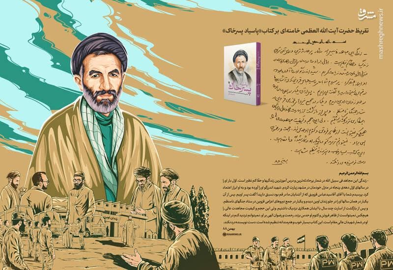تقریظ رهبر انقلاب بر کتاب «پاسیاد پسر خاک»