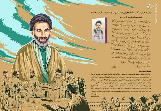 تقریظ رهبر انقلاب بر کتاب «پاسیاد پسر خاک»
