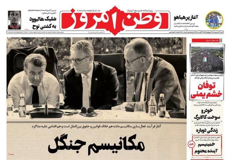 عکس/ صفحه نخست روزنامه‌های شنبه ۸ شهریور ۱۴۰۴