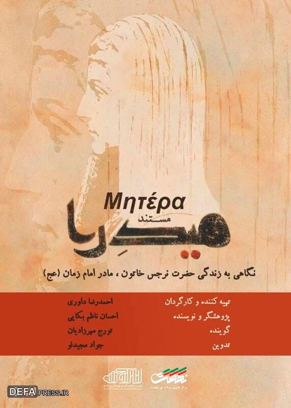 روایتی از زندگی مادر امام زمان(عج) در شبکه تهران
