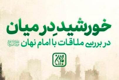 «خورشید در میان» منتشر شد