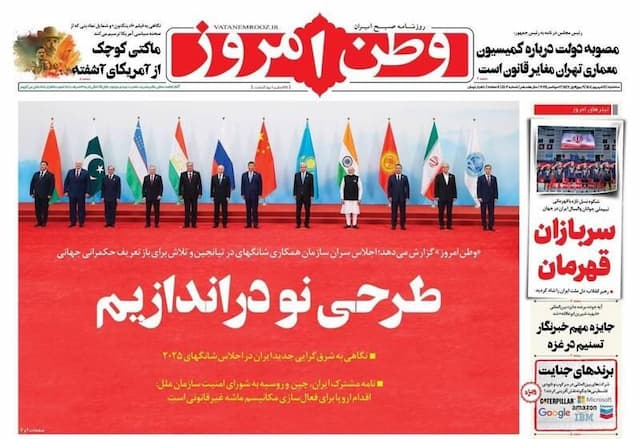 عکس/ صفحه نخست روزنامه‌های سه‌شنبه ۱۱ شهریور ۱۴۰۴