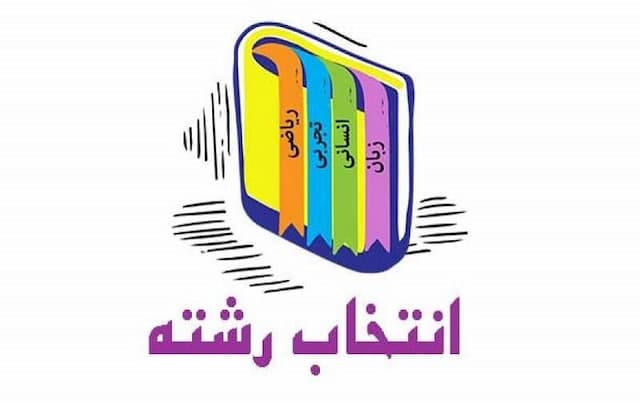 با چشمان باز انتخاب رشته کنید/ از هر ۱۰ فارغ‌التحصیل ۶ نفر پشیمان هستند/ رشته‌های پولساز کدامند؟
