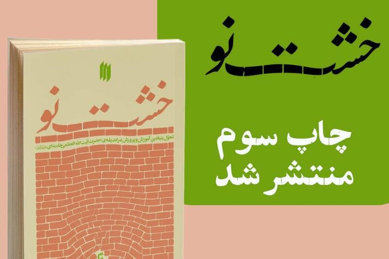 کتاب «خشت نو» به چاپ سوم رسید