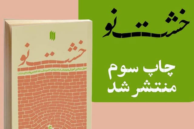 کتاب «خشت نو» به چاپ سوم رسید