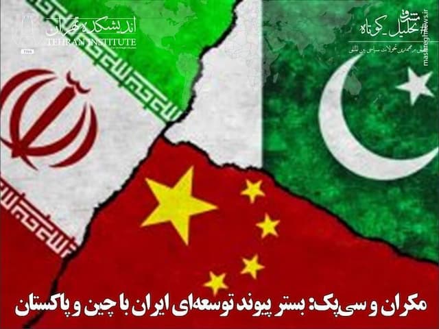مکران و سی‌پک: بستر پیوند توسعه‌ای ایران با چین و پاکستان