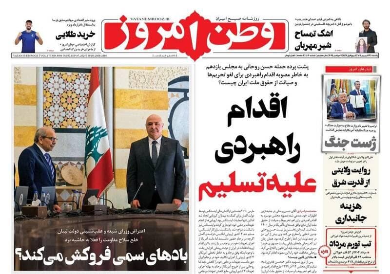 عکس/ صفحه نخست روزنامه‌های یکشنبه ۱۶ شهریور ۱۴۰۴