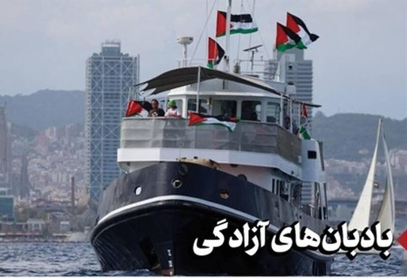 بادبان‌های آزادگی