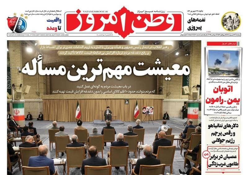 عکس/ صفحه نخست روزنامه‌های دوشنبه ۱۷ شهریور ۱۴۰۴