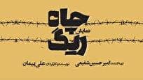 کمدی تراژدی «ریگ چاه» روی صحنه تئاترشهر/ روایتی واقعی با همراهی محسن قصابیان