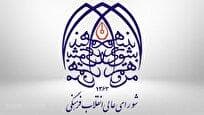 شورای عالی انقلاب فرهنگی: ترور دانشمندان، نماد تروریسم علمی آمریکا و اسرائیل است