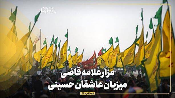 مزار علامه قاضی میزبان، عاشقان حسینی