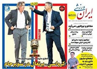 روزنامه‌های ورزشی دوشنبه ۲۰ مرداد ۱۴۰۴