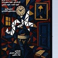 «بازی» در تماشاخانه صحنه آبی