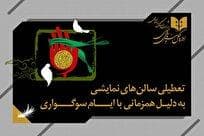 تعطیلی اجرا‌ها در سراسر کشور به مناسبت اربعین حسینی