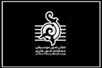 اطلاعیه دفتر موسیقی درباره ایمنی سالن‌های اجرا و افزایش قیمت بلیت کنسرت‌ها